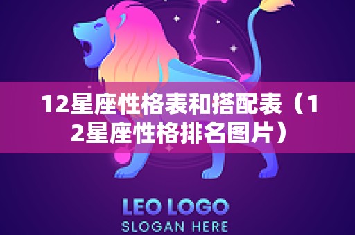 12星座性格表和搭配表（12星座性格排名图片）