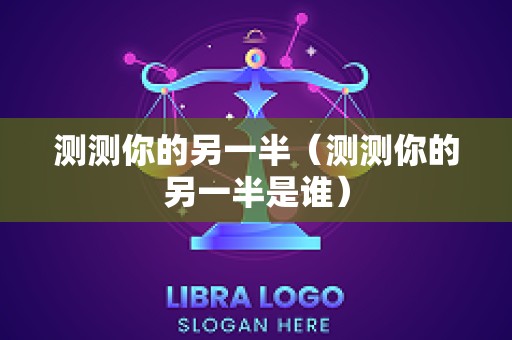 测测你的另一半（测测你的另一半是谁）