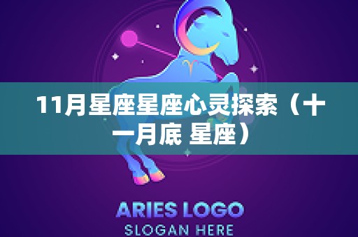 11月星座星座心灵探索（十一月底 星座）
