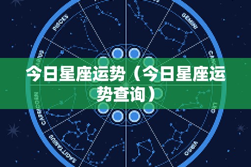今日星座运势（今日星座运势查询）