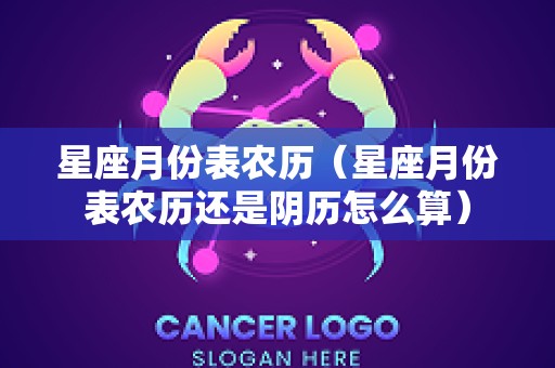 星座月份表农历（星座月份表农历还是阴历怎么算）