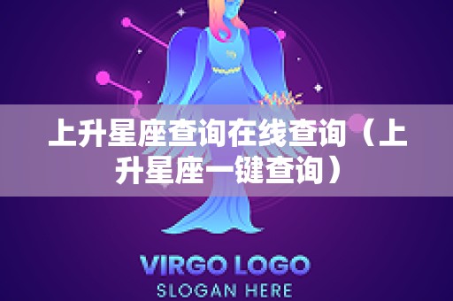 上升星座查询在线查询（上升星座一键查询）