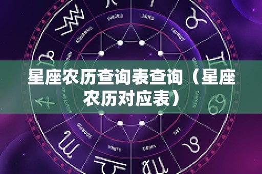 星座农历查询表查询（星座农历对应表）