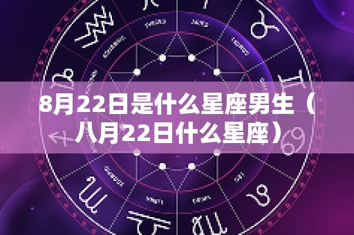 8月22日是什么星座男生（八月22日什么星座）