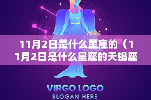 11月2日是什么星座的（11月2日是什么星座的天蝎座女）