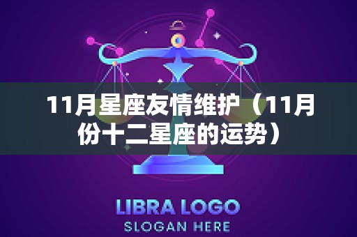 11月星座友情维护（11月份十二星座的运势）