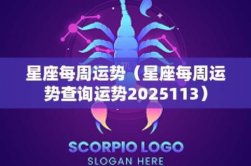 星座每周运势（星座每周运势查询运势2025113）