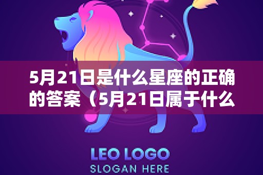 5月21日是什么星座的正确的答案（5月21日属于什么星座?）
