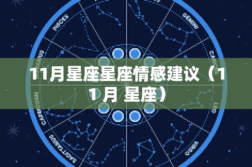 11月星座星座情感建议（11 月 星座）