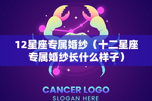 12星座专属婚纱（十二星座专属婚纱长什么样子）