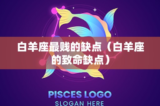 白羊座最贱的缺点（白羊座的致命缺点）