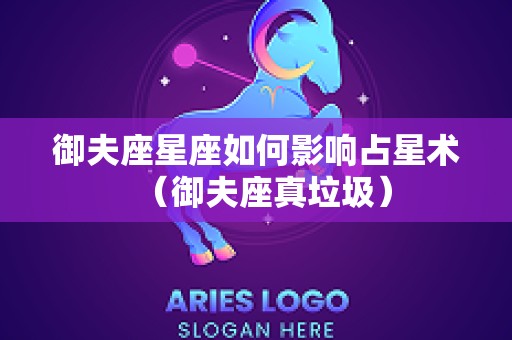 御夫座星座如何影响占星术（御夫座真垃圾）