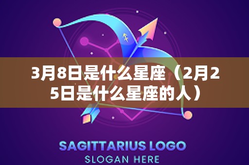 3月8日是什么星座（2月25日是什么星座的人）