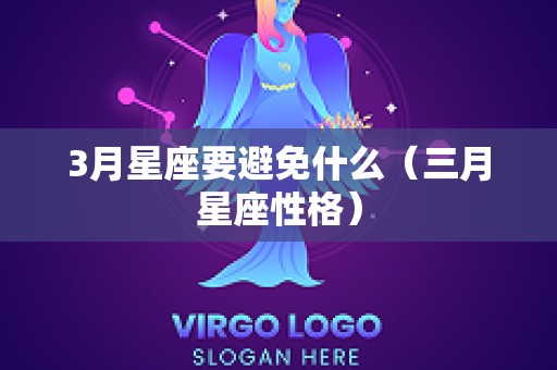 3月星座要避免什么（三月星座性格）