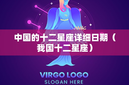 中国的十二星座详细日期（我国十二星座）