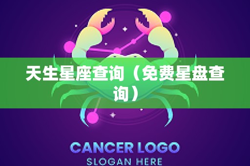 天生星座查询（免费星盘查询）