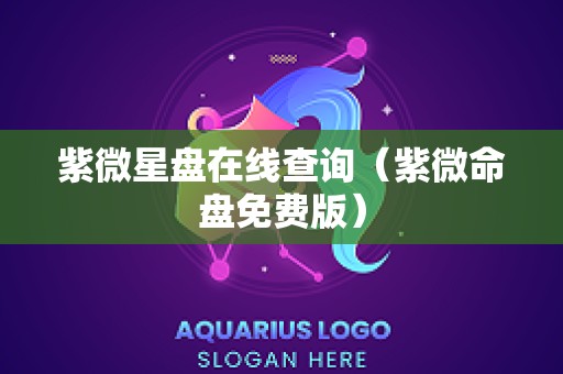 紫微星盘在线查询（紫微命盘免费版）