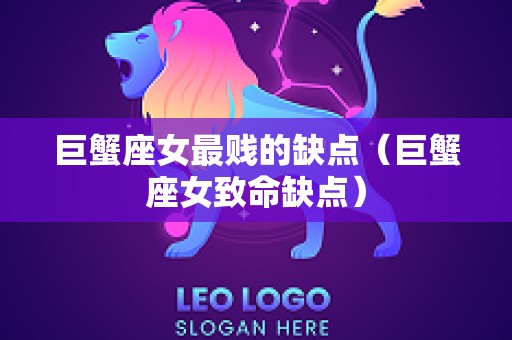 巨蟹座女最贱的缺点（巨蟹座女致命缺点）