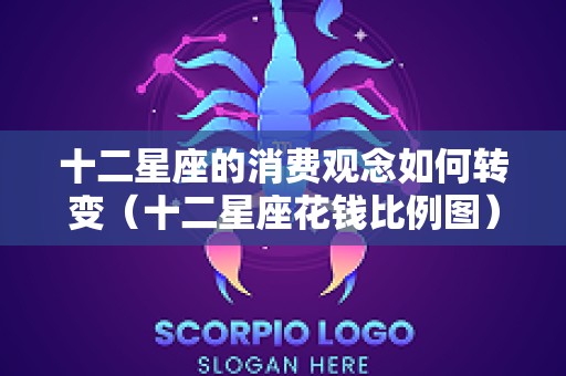 十二星座的消费观念如何转变（十二星座花钱比例图）
