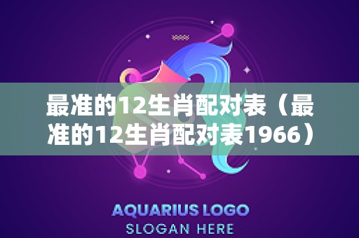 最准的12生肖配对表（最准的12生肖配对表1966）