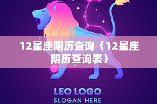 12星座阴历查询（12星座阴历查询表）