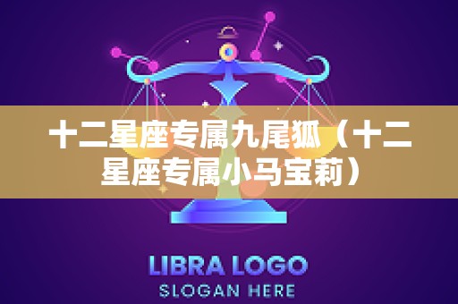 十二星座专属九尾狐（十二星座专属小马宝莉）