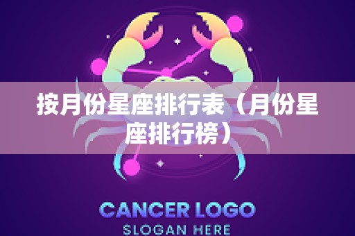 按月份星座排行表（月份星座排行榜）