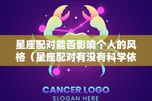 星座配对能否影响个人的风格（星座配对有没有科学依据）