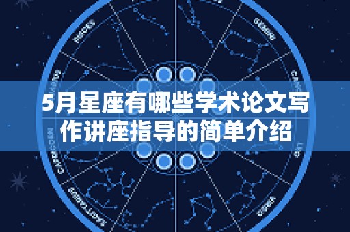 5月星座有哪些学术论文写作讲座指导的简单介绍