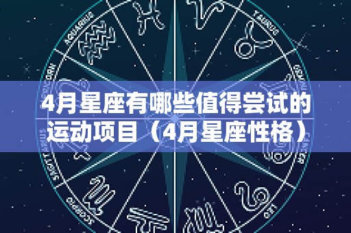 4月星座有哪些值得尝试的运动项目（4月星座性格）
