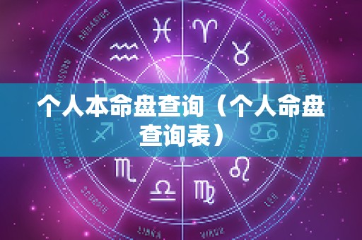 个人本命盘查询（个人命盘查询表）