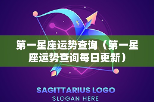 第一星座运势查询（第一星座运势查询每日更新）