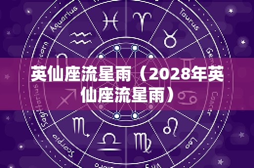 英仙座流星雨（2028年英仙座流星雨）