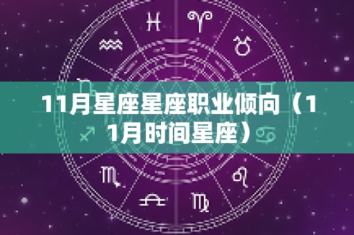 11月星座星座职业倾向（11月时间星座）