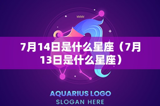 7月14日是什么星座（7月13日是什么星座）