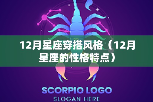 12月星座穿搭风格（12月星座的性格特点）