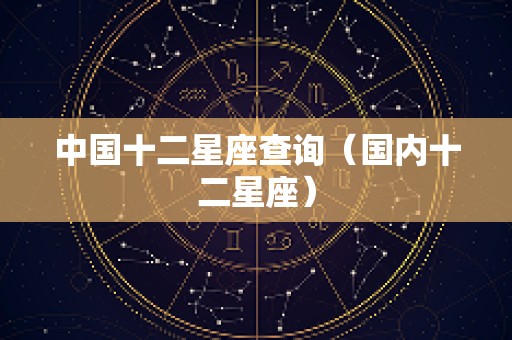 中国十二星座查询（国内十二星座）