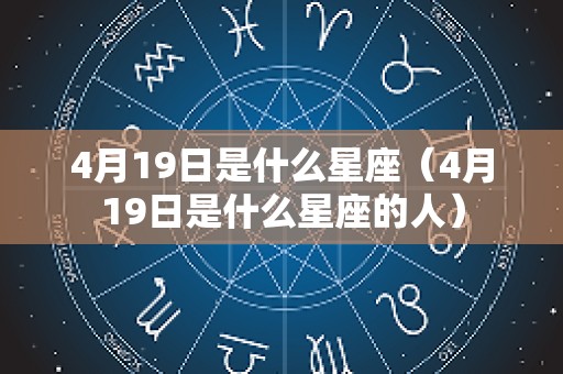 4月19日是什么星座（4月19日是什么星座的人）