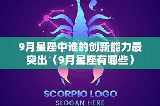 9月星座中谁的创新能力最突出（9月星座有哪些）