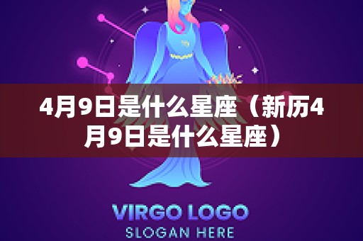 4月9日是什么星座（新历4月9日是什么星座）