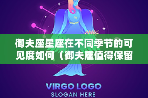 御夫座星座在不同季节的可见度如何（御夫座值得保留吗）