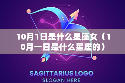 10月1日是什么星座女（10月一日是什么星座的）
