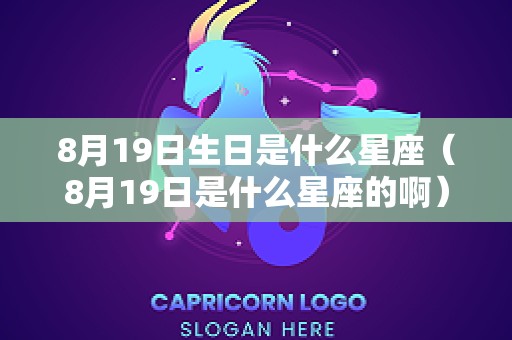 8月19日生日是什么星座（8月19日是什么星座的啊）