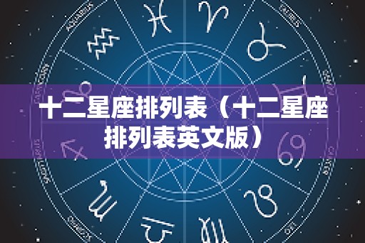 十二星座排列表（十二星座排列表英文版）
