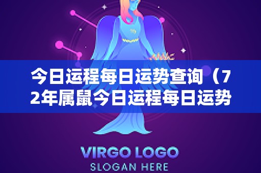 今日运程每日运势查询（72年属鼠今日运程每日运势查询）