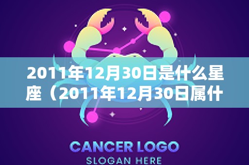 2011年12月30日是什么星座（2011年12月30日属什么）