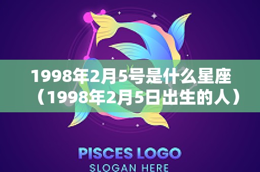 1998年2月5号是什么星座（1998年2月5日出生的人）