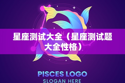 星座测试大全（星座测试题大全性格）