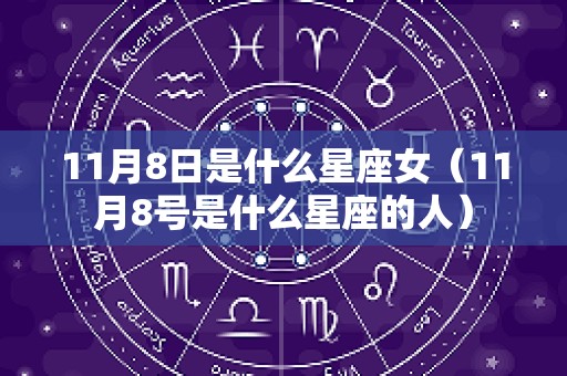 11月8日是什么星座女（11月8号是什么星座的人）