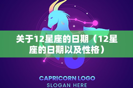 关于12星座的日期（12星座的日期以及性格）
